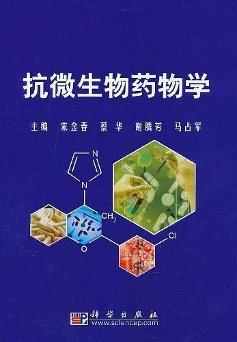 抗微生物药物学