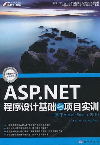 ASP.NET程序设计基础与项目实训