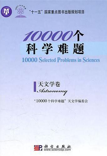 10000个科学难题·天文学卷