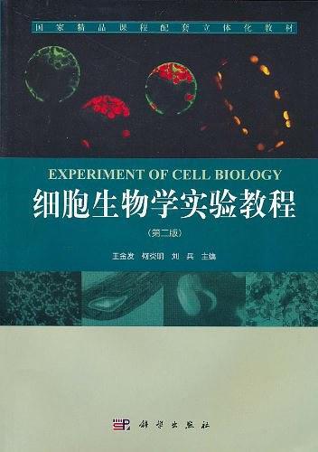 细胞生物学实验教程-买卖二手书,就上旧书街