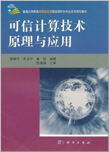 可信计算技术原理与应用