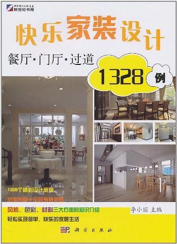 快乐家装设计1328例