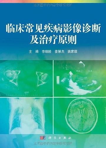 临床常见疾病影像诊断及治疗原则