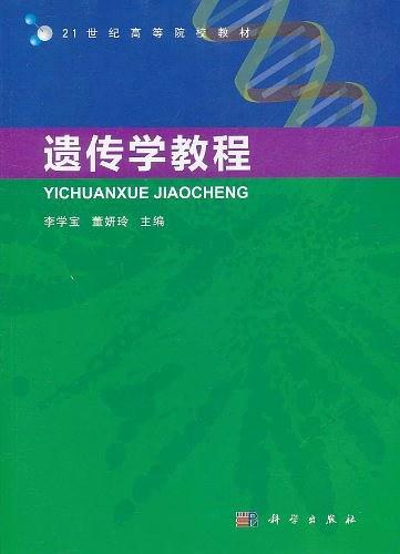 遗传学教程