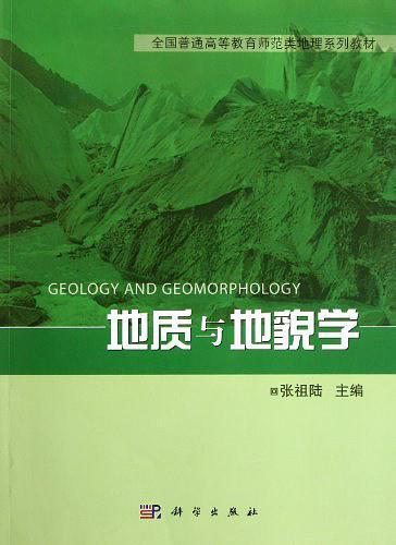 地质与地貌学