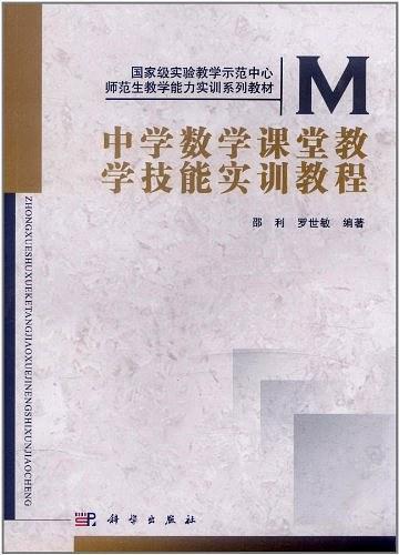 中学数学课堂教学技能实训教程