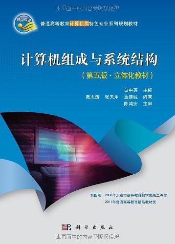 计算机组成与系统结构