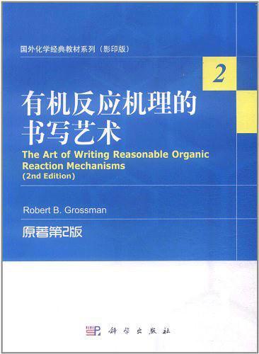 有机反应机理的书写艺术