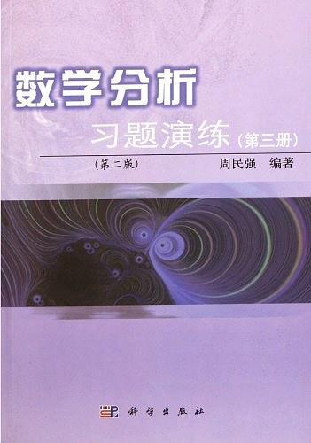 数学分析习题演练