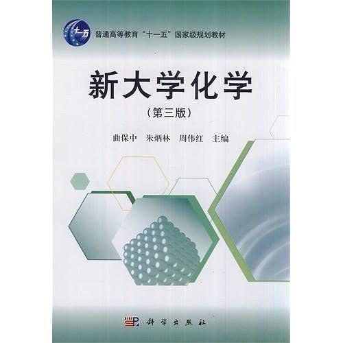 新大学化学