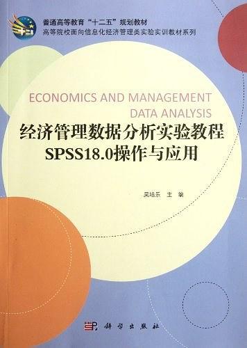 经济管理数据分析实验教程SPSS18.0操作与应用-买卖二手书,就上旧书街
