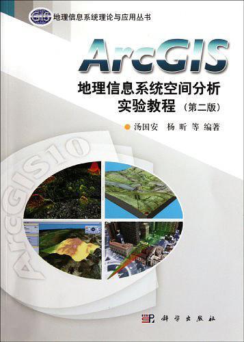 ArcGIS地理信息系统空间分析实验教程-买卖二手书,就上旧书街