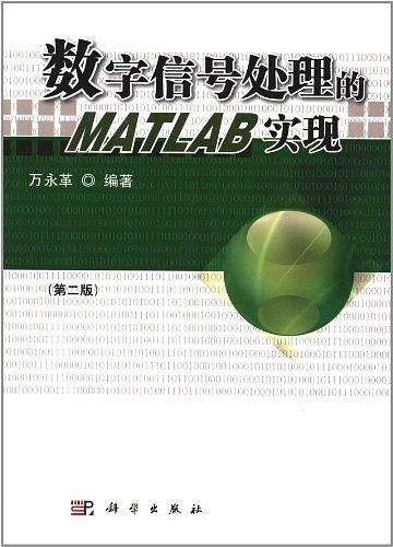 数字信号处理的MATLAB实现