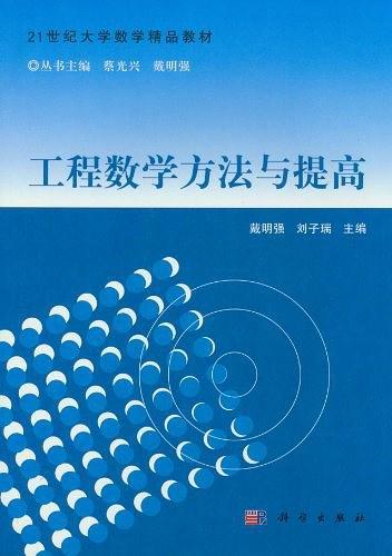 工程数学方法与提高