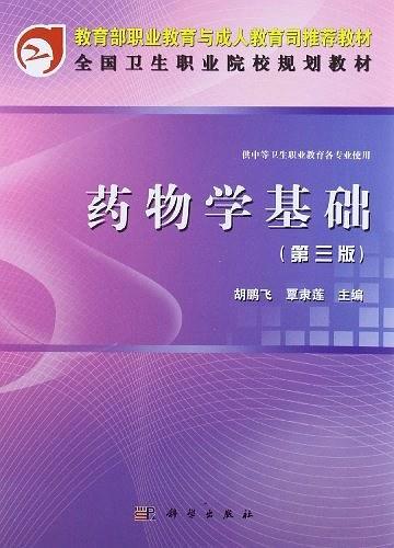 药物学基础