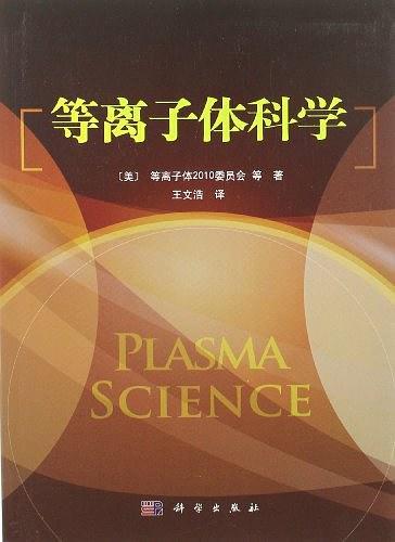 等离子体科学