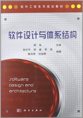 软件设计与体系结构