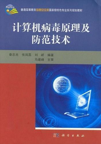 计算机病毒原理与防范技术