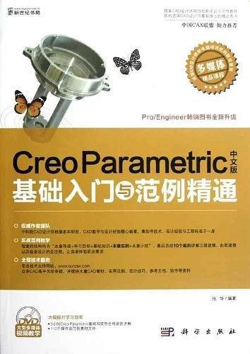CreoParametric中文版基础入门与范例精通-含1DVD