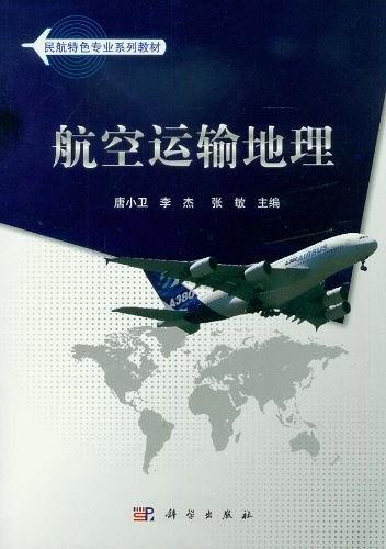 航空运输地理