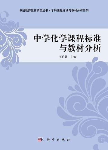 中学化学课程标准与教材分析