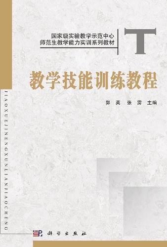 教学技能训练教程