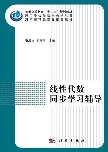 线性代数同步学习辅导