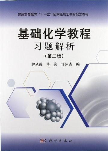 基础化学教程习题解析