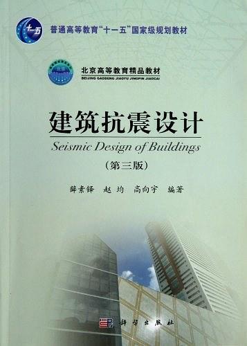 建筑抗震设计-买卖二手书,就上旧书街