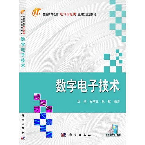 数字电子技术