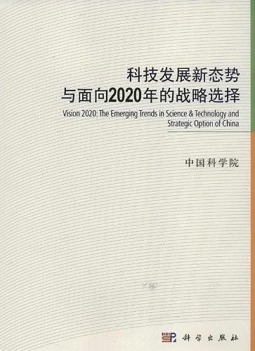 科技发展新态势与面向2020年的战略选择