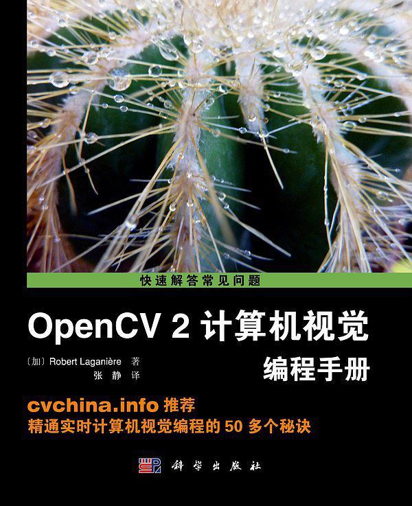 OpenCV2计算机视觉编程手册