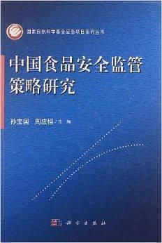 中国食品安全监管策略研究