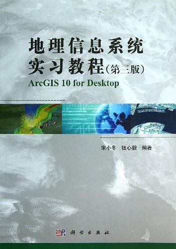 地理信息系统实习教程