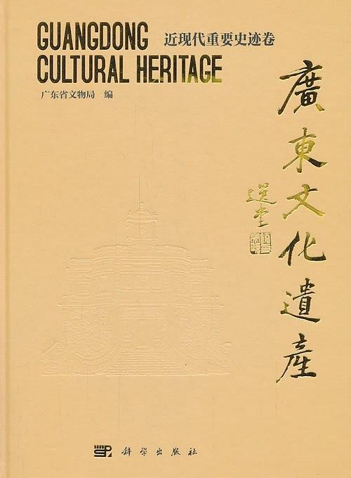 广东文化遗产：近现代重要史迹卷-买卖二手书,就上旧书街