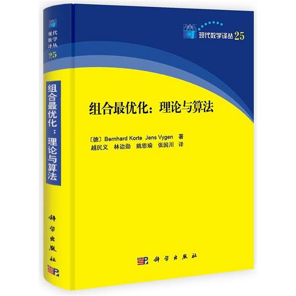 组合优化：理论与算法