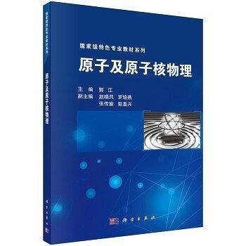国家级特色专业教材系列：原子及原子核物理