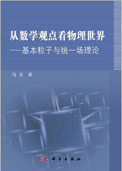 从数学观点看物理世界：基本粒子与统一场理论
