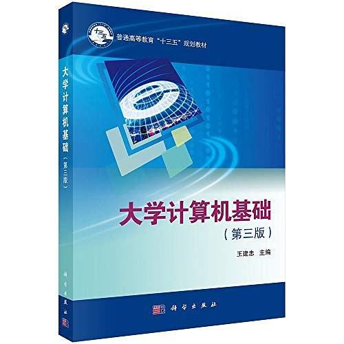 普通高等教育&#34;十二五&#34;规划教材:大学计算机基础