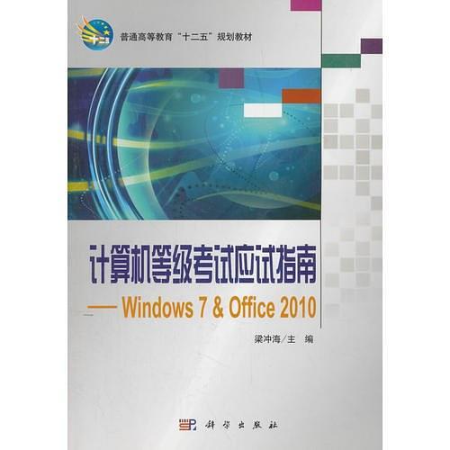 计算机等级考试应试指南—Windows7Office2010