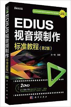 EDIUS 视音频制作标准教程