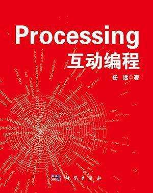 Processing互动编程