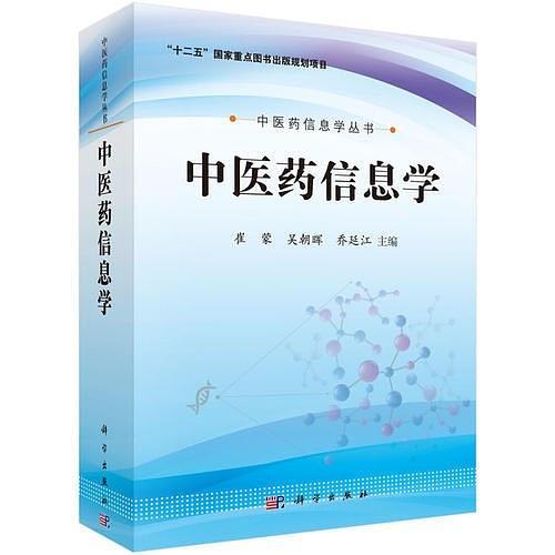 -中医药信息学