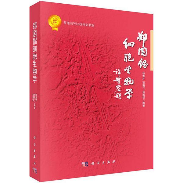 郑国锠细胞生物学