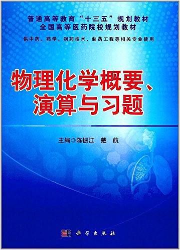 普通高等教育"十三五"规划教材·全国高等医药院校规划教材