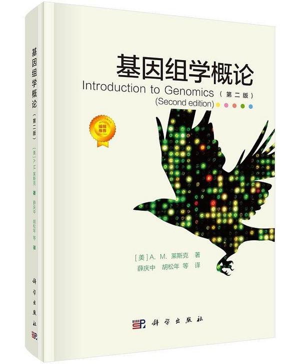 基因组学概论