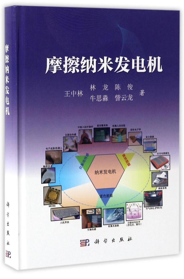 摩擦纳米发电机