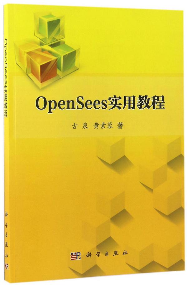 OpenSees实用教程