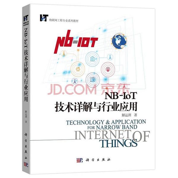 NB-IoT技术详解与行业应用