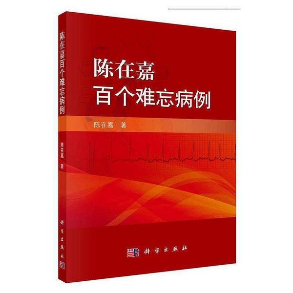 陈在嘉百个难忘病例